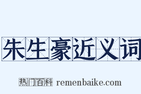 朱生豪近义词是什么意思的图片